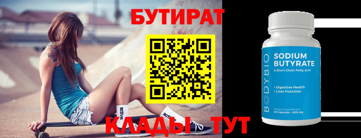 БУТИРАТ вода  Бутират  Выкса 