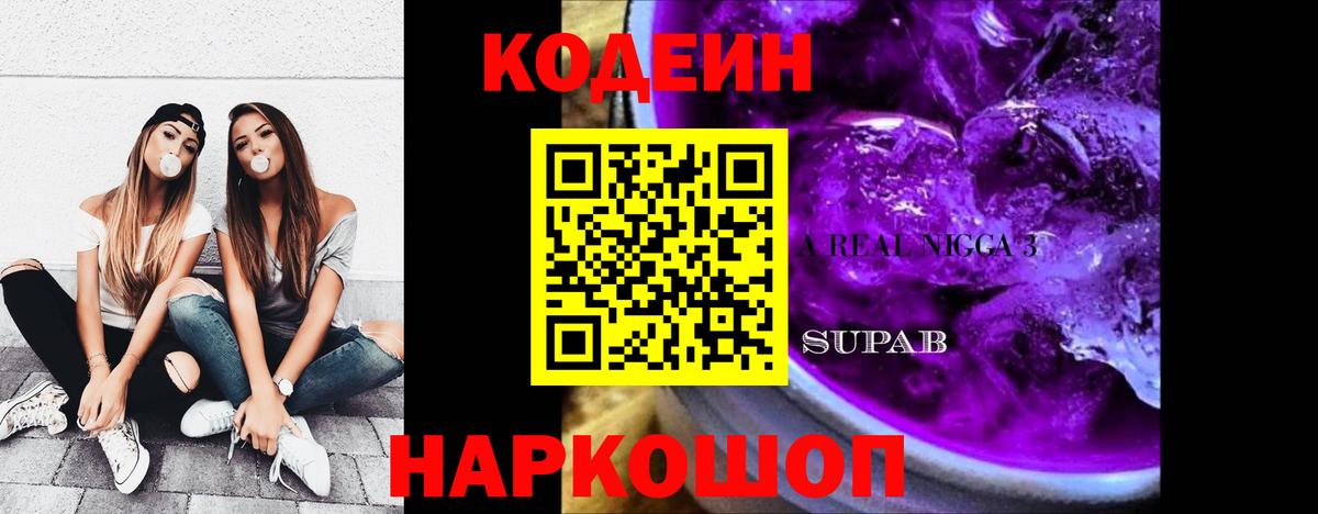 Кодеин Purple Drank Выкса